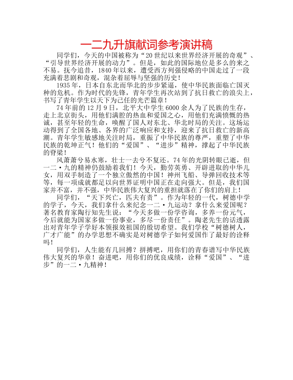 一二九升旗献词参考演讲稿 _第1页