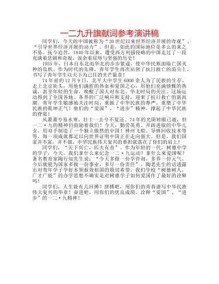 一二九升旗献词参考演讲稿 