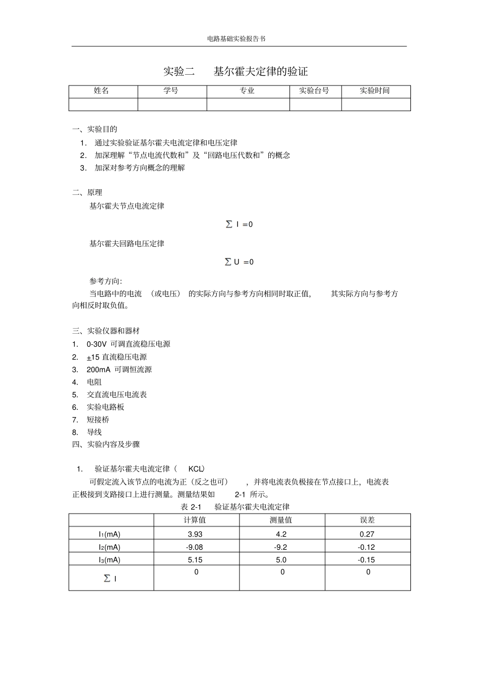 基尔霍夫定律的验证试验报告_第1页