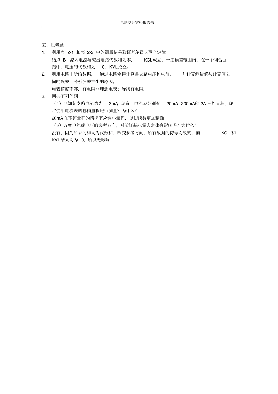 基尔霍夫定律的验证试验报告_第3页