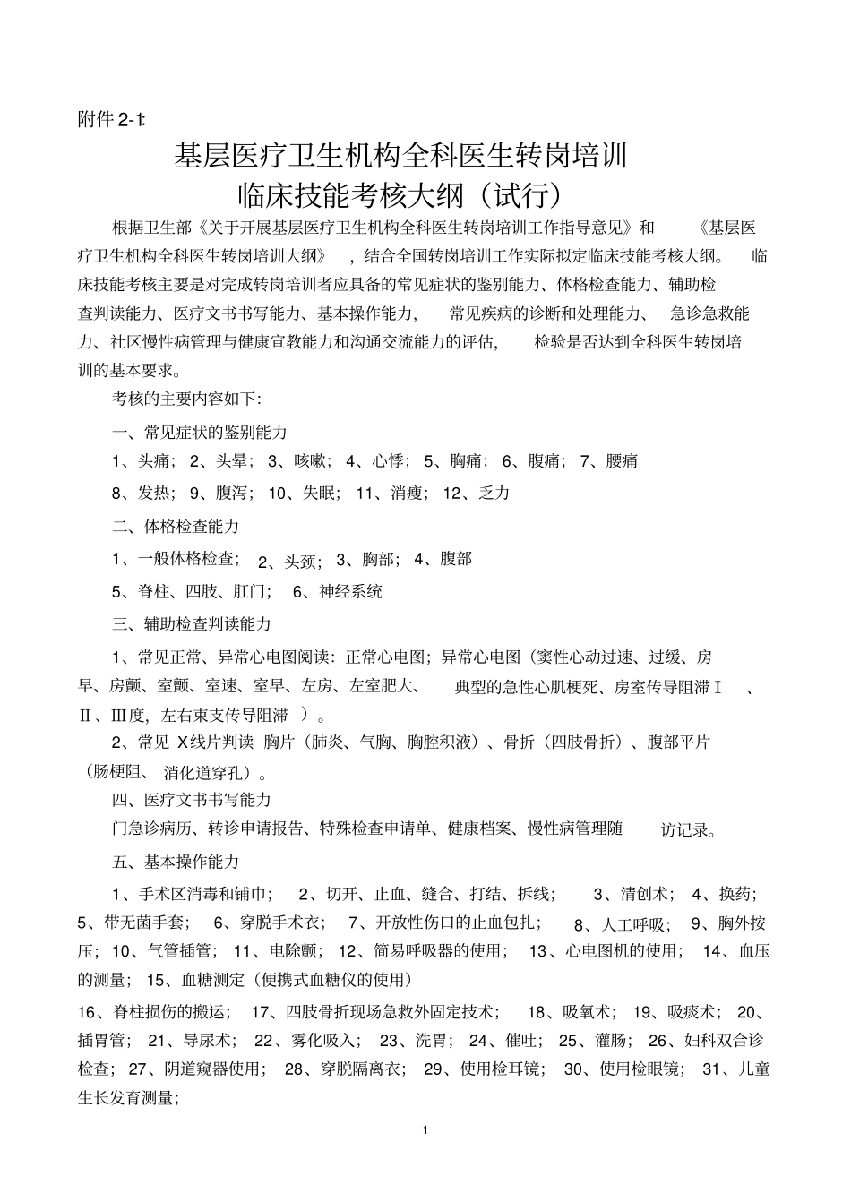 基层医疗卫生机构全科医生转岗培训临床技能考核大纲等文件_第1页