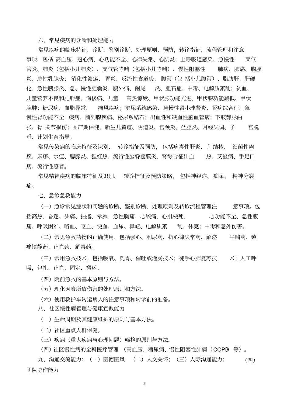 基层医疗卫生机构全科医生转岗培训临床技能考核大纲等文件_第2页