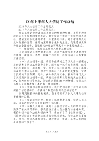 XX年上半年人大信访工作总结 