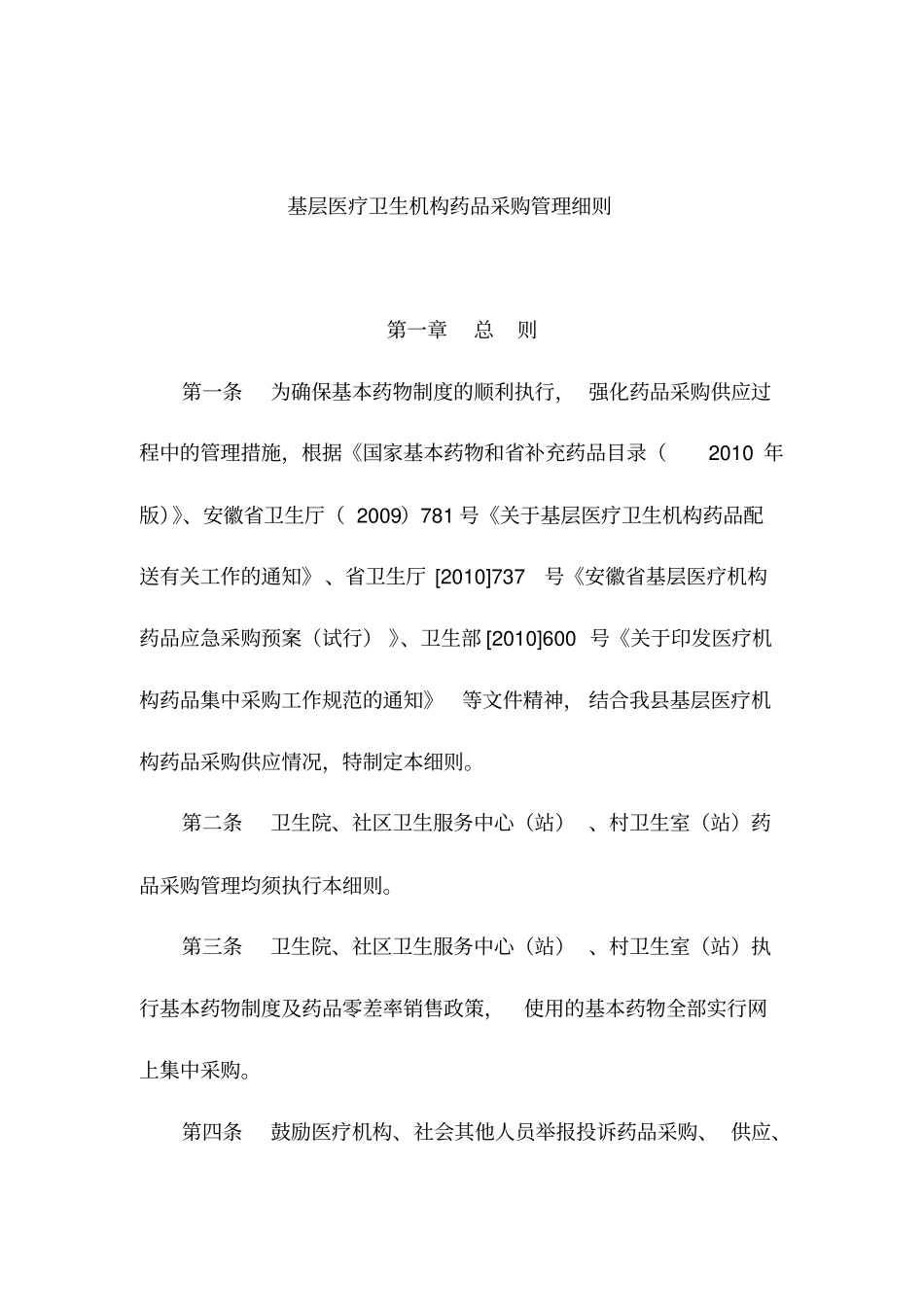 基层医疗卫生机构药品采购管理细则10_第1页