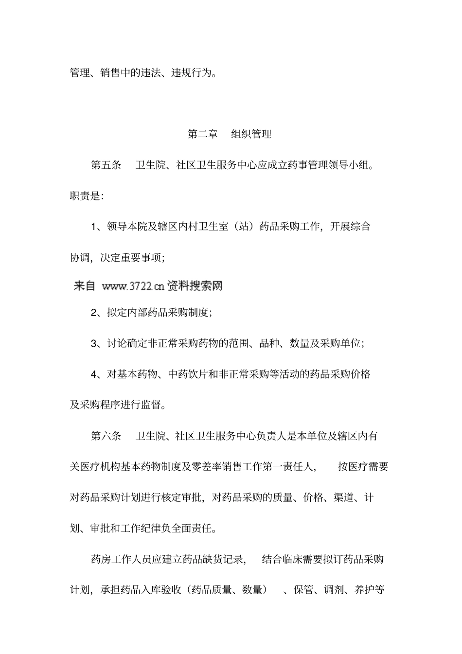 基层医疗卫生机构药品采购管理细则10_第2页