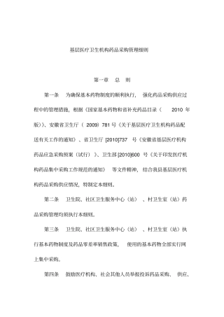 基层医疗卫生机构药品采购管理细则10