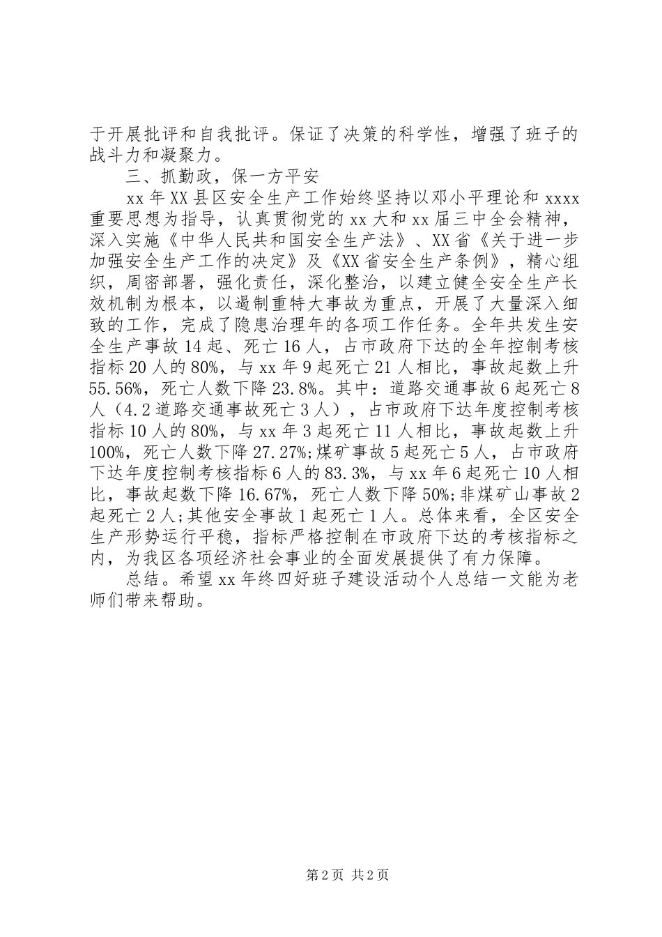 XX年终“四好”班子建设活动个人总结 _第2页