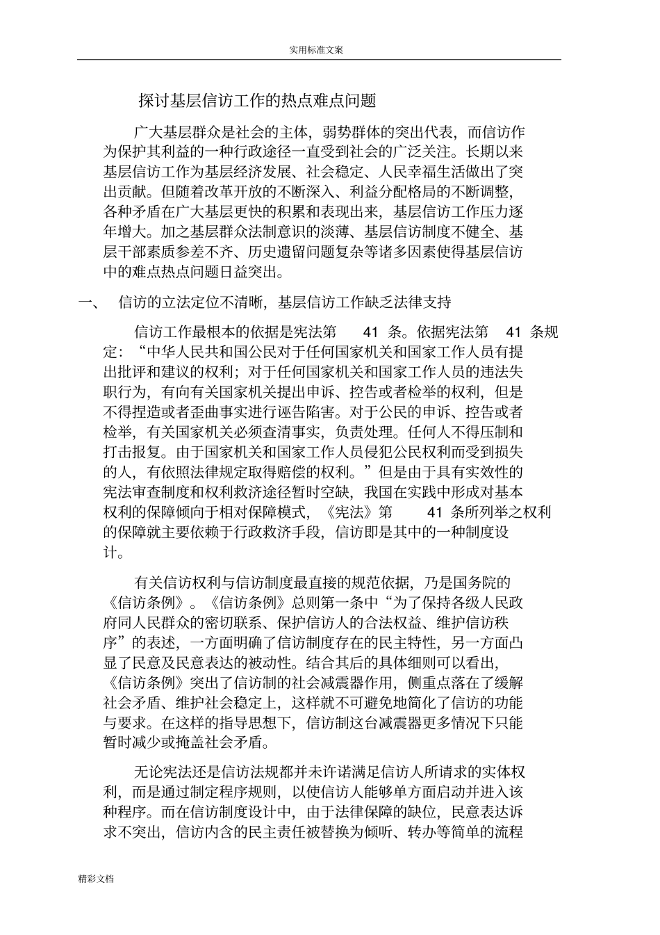 基层信访工作难点问的题目及解决地要求要求措施_第1页