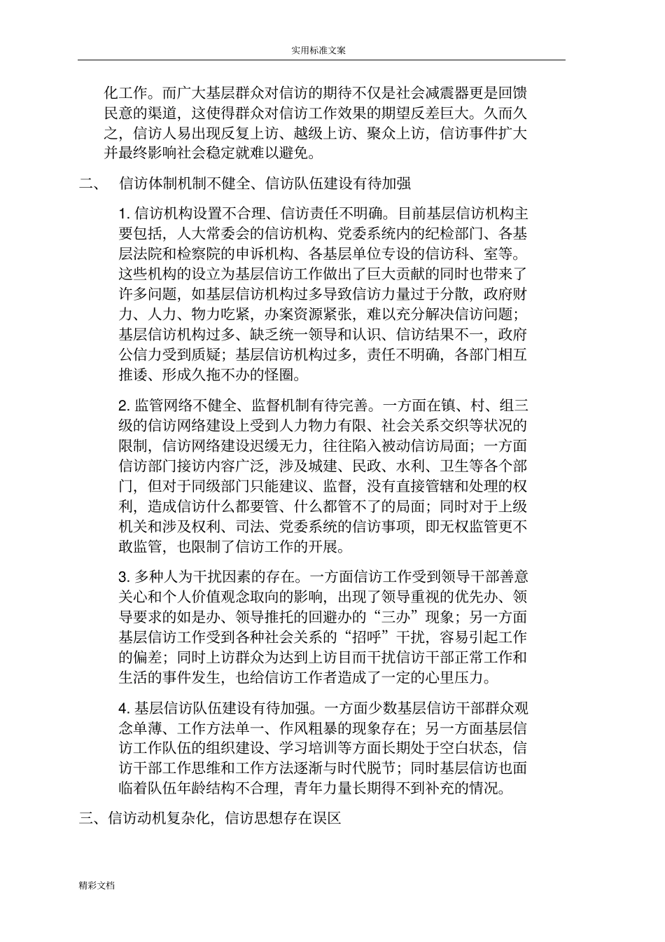 基层信访工作难点问的题目及解决地要求要求措施_第2页