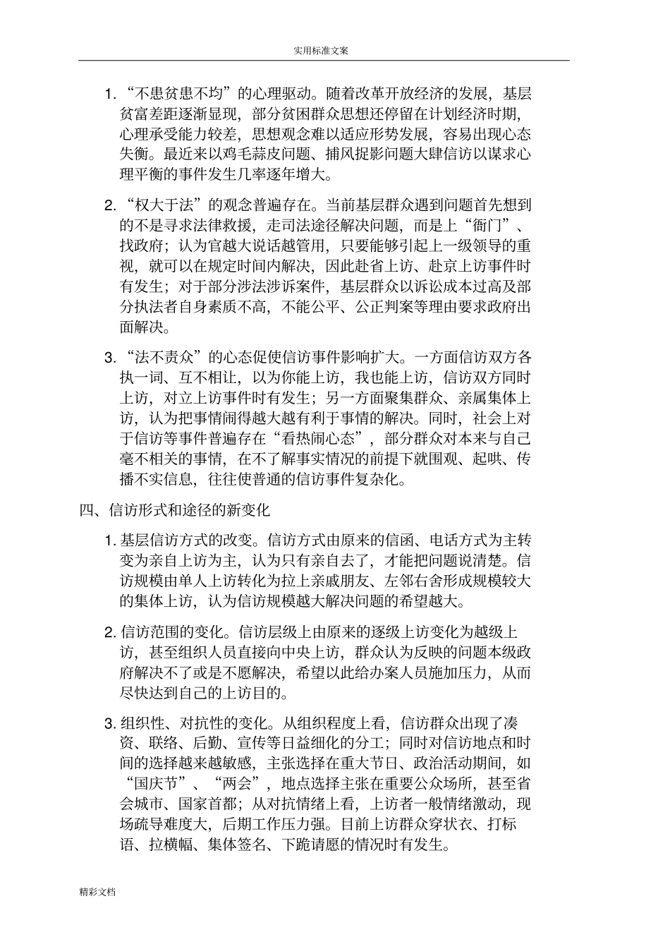 基层信访工作难点问的题目及解决地要求要求措施_第3页