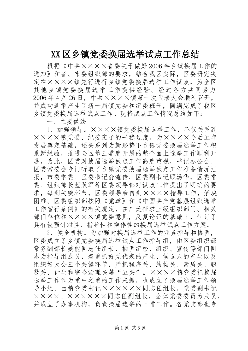 XX区乡镇党委换届选举试点工作总结 _第1页