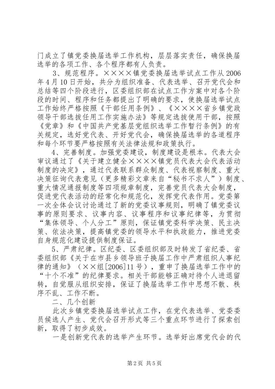 XX区乡镇党委换届选举试点工作总结 _第2页