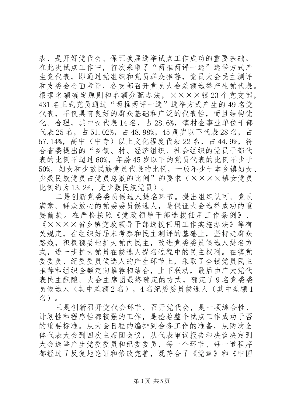 XX区乡镇党委换届选举试点工作总结 _第3页