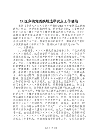 XX区乡镇党委换届选举试点工作总结 