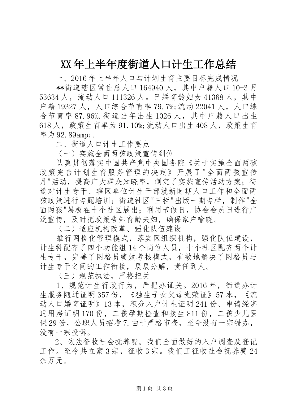 XX年上半年度街道人口计生工作总结 _第1页