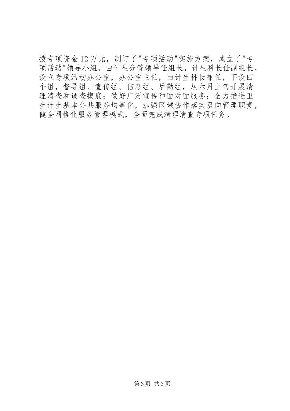 XX年上半年度街道人口计生工作总结 _第3页