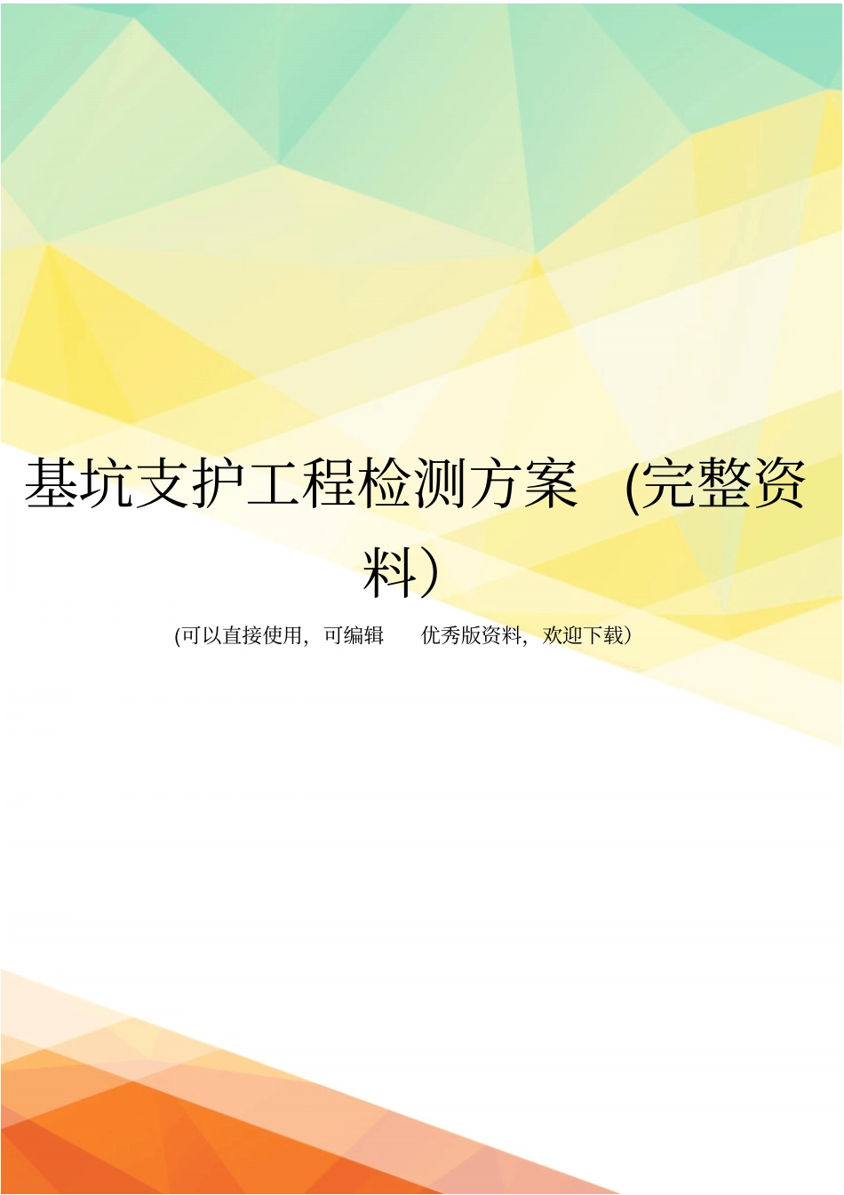 基坑支护工程检测方案完整资料_第1页