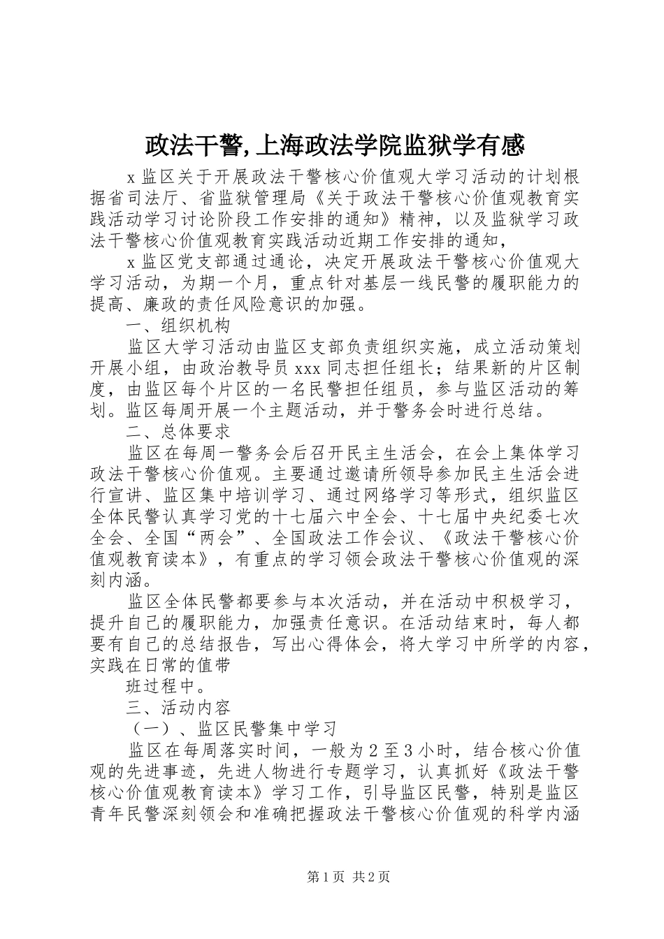 政法干警,上海政法学院监狱学有感_第1页