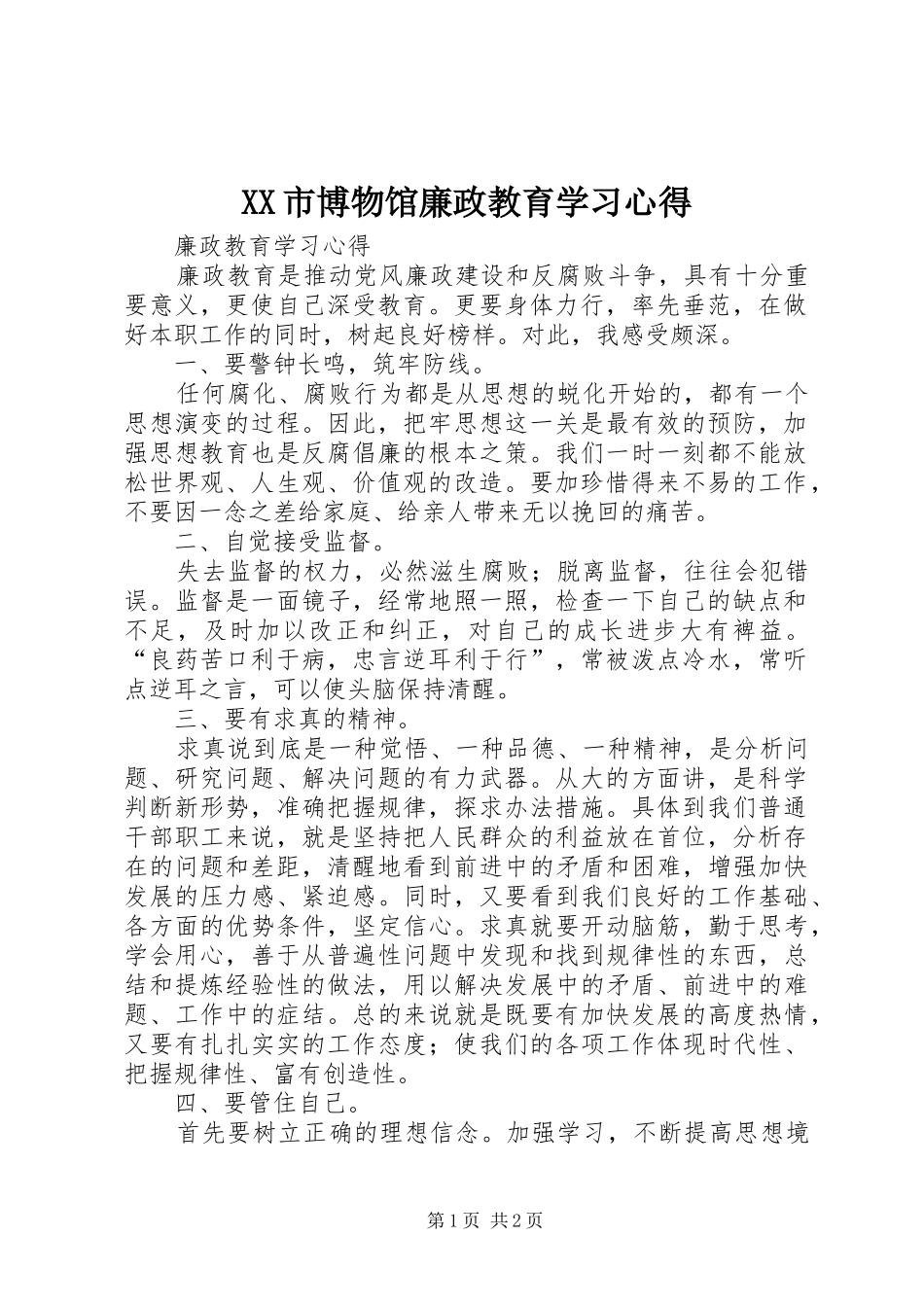 XX市博物馆廉政教育学习体会_第1页