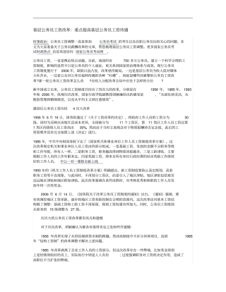 基层公务员工资改革：重点提高基层公务员工资待遇概要