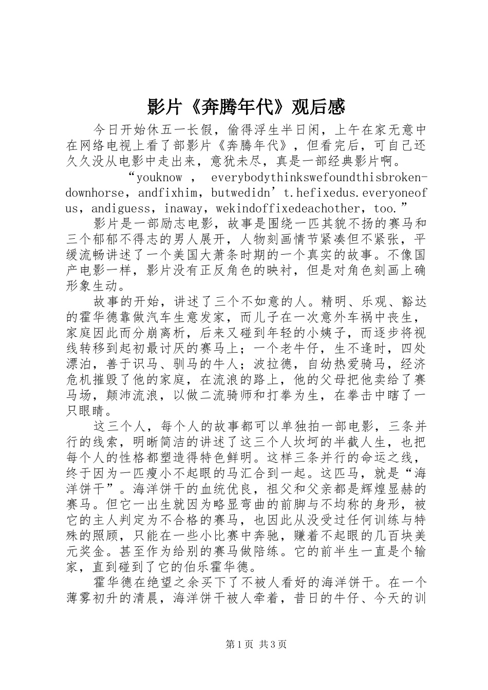 影片《奔腾年代》观后心得_第1页