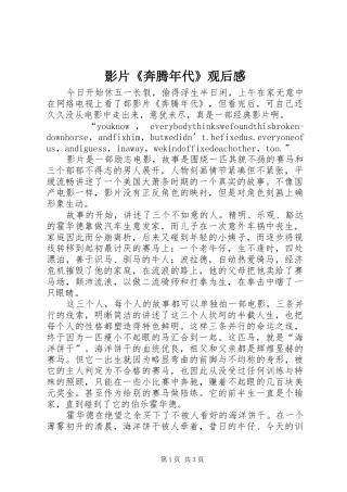 影片《奔腾年代》观后心得