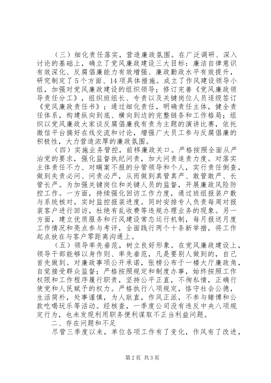 XX年第三季度党风廉政建设工作总结 _第2页