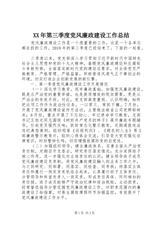 XX年第三季度党风廉政建设工作总结 