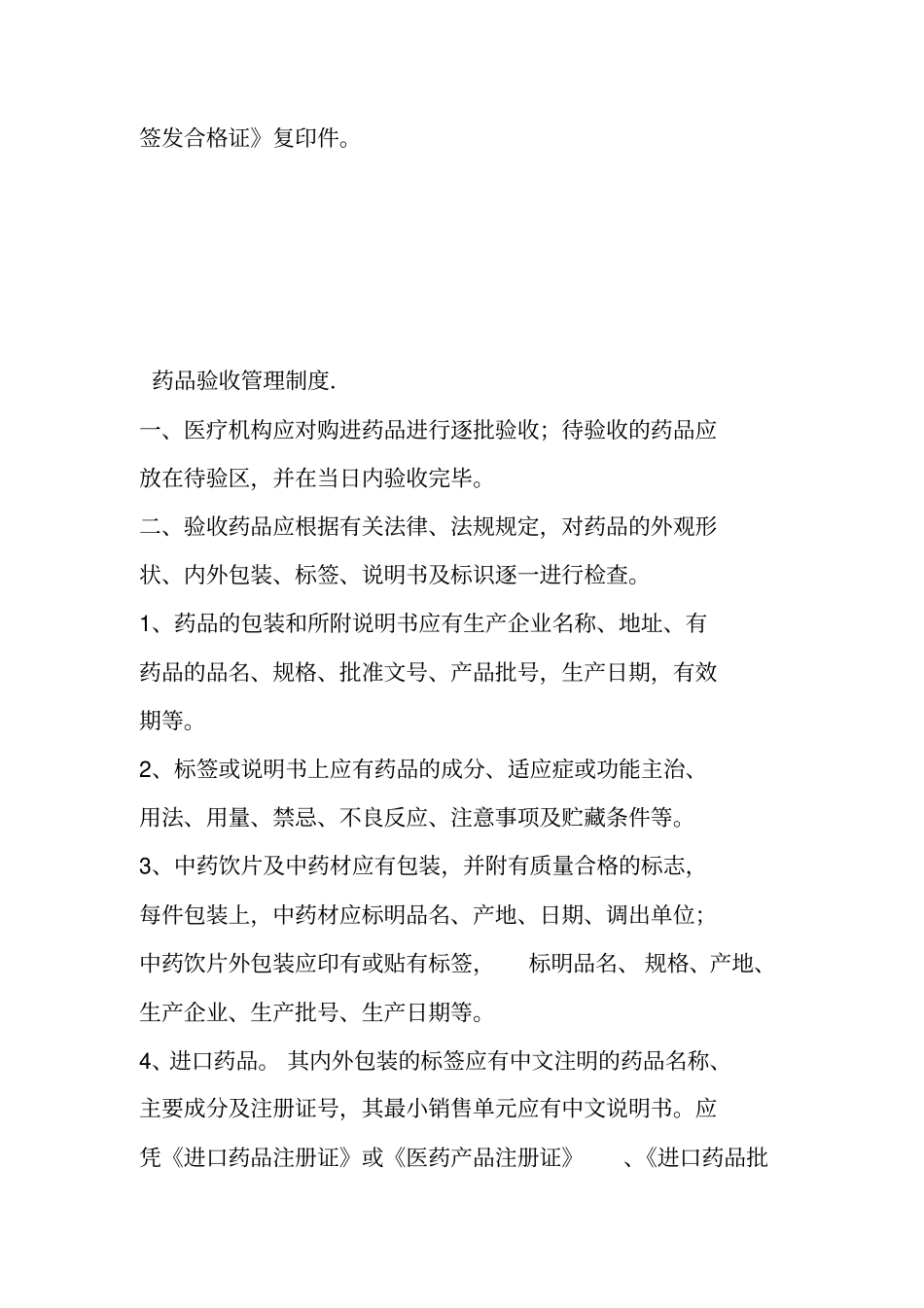 基层医疗机构药品医疗器械质量管理制度_第2页