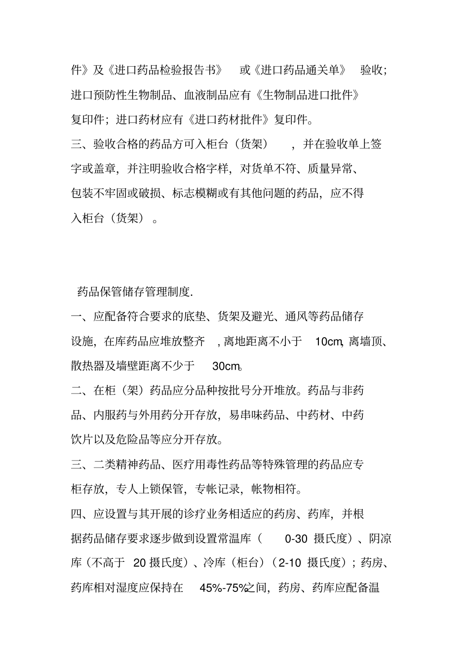 基层医疗机构药品医疗器械质量管理制度_第3页