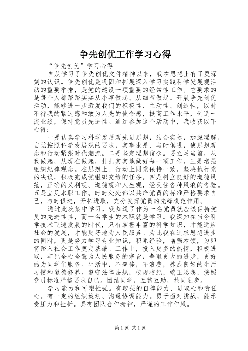 争先创优工作学习体会_第1页