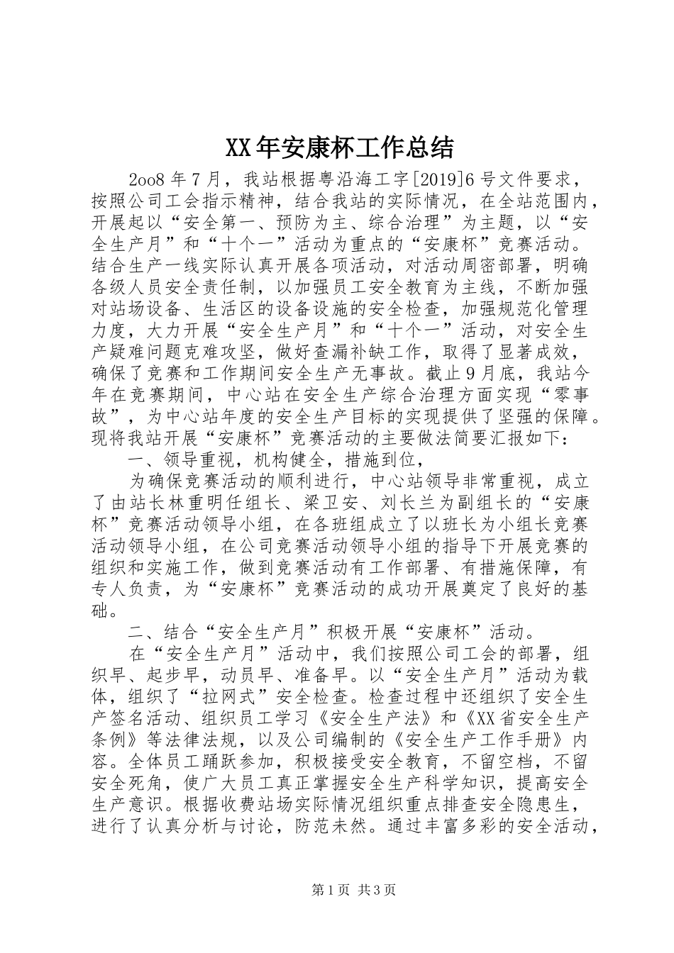 XX年安康杯工作总结 _第1页