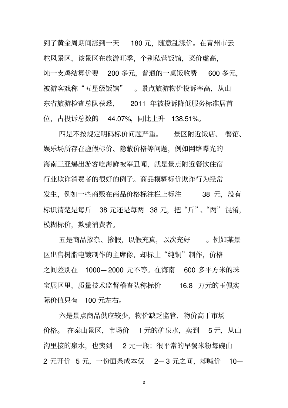 基层反映旅游景点物价方面存在的问题及建议_第2页