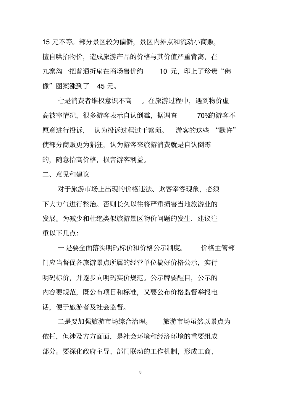 基层反映旅游景点物价方面存在的问题及建议_第3页