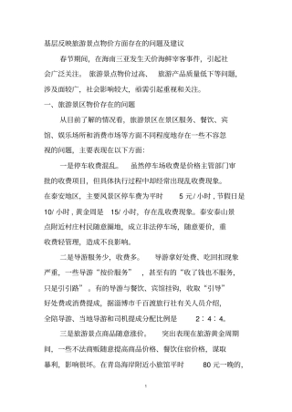 基层反映旅游景点物价方面存在的问题及建议