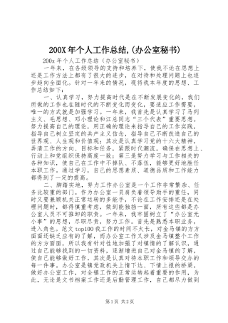 200X年个人工作总结,(办公室秘书)