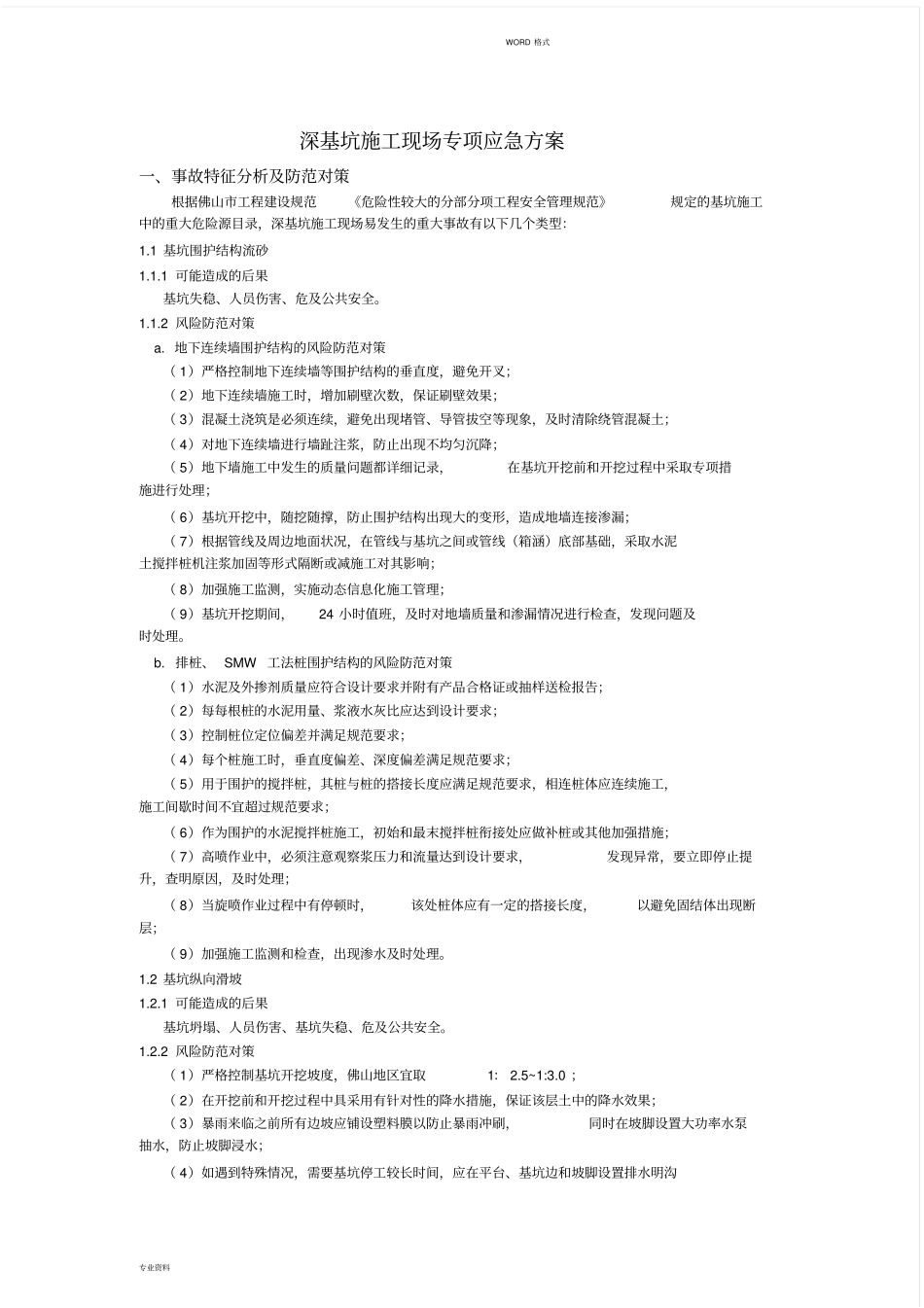 基坑施工应急预案_第1页