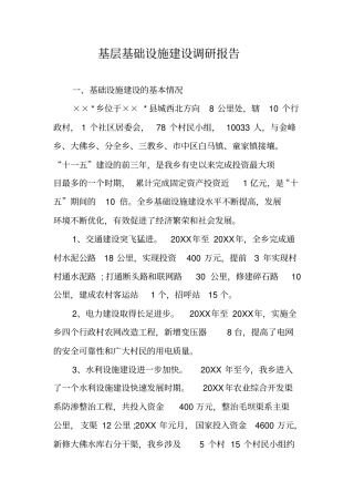 基层基础设施建设调研报告