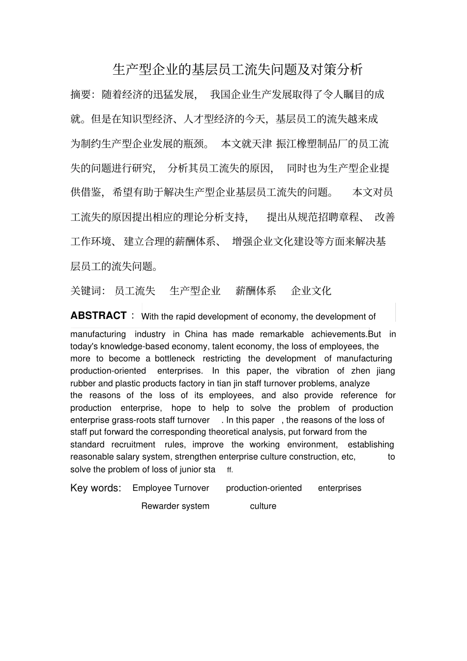 基层员工流失综述_第1页