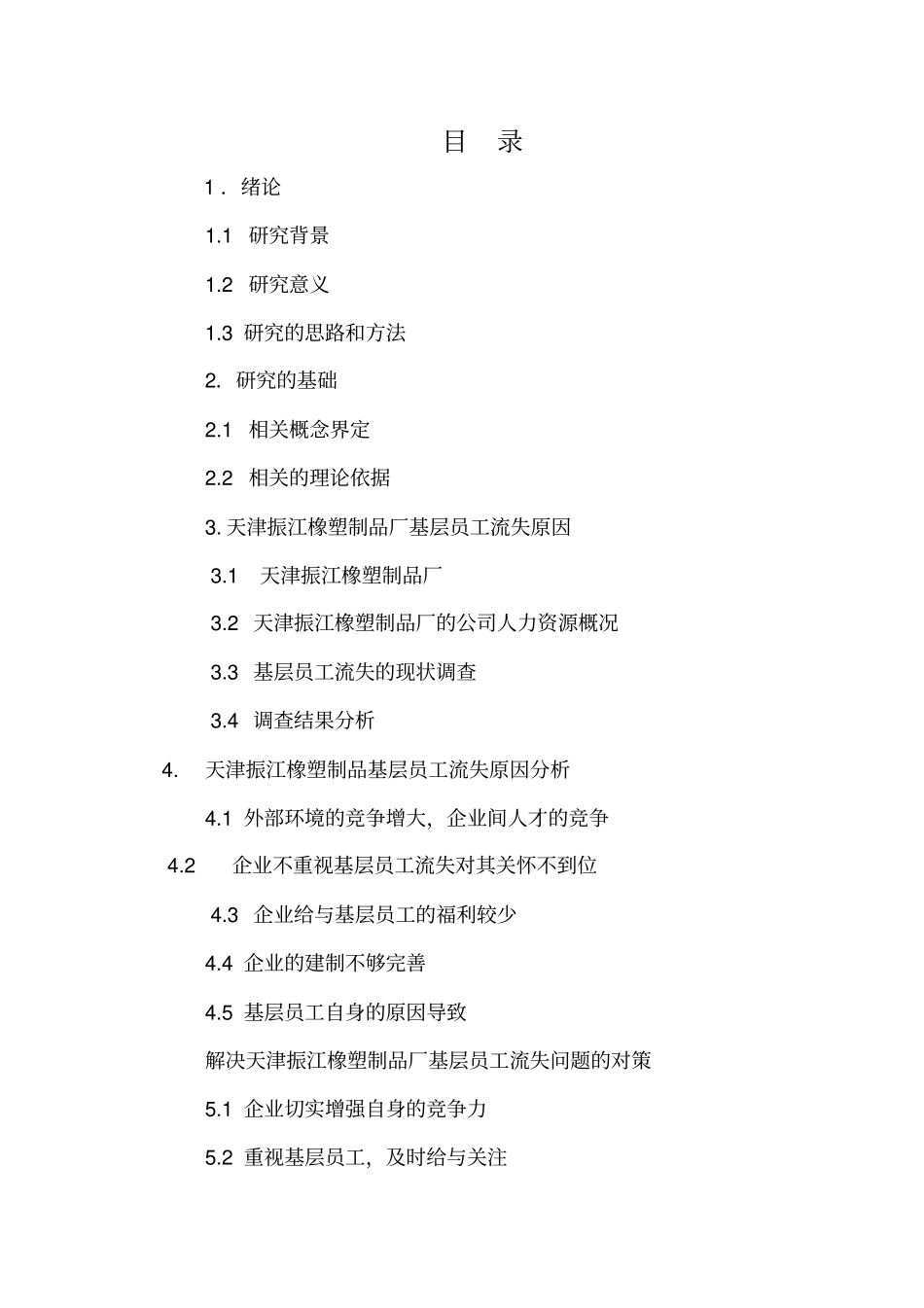 基层员工流失综述_第2页