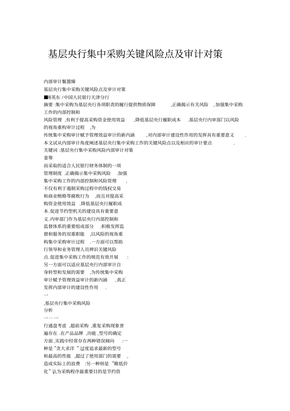 基层央行集中采购关键风险点及审计对策_第1页
