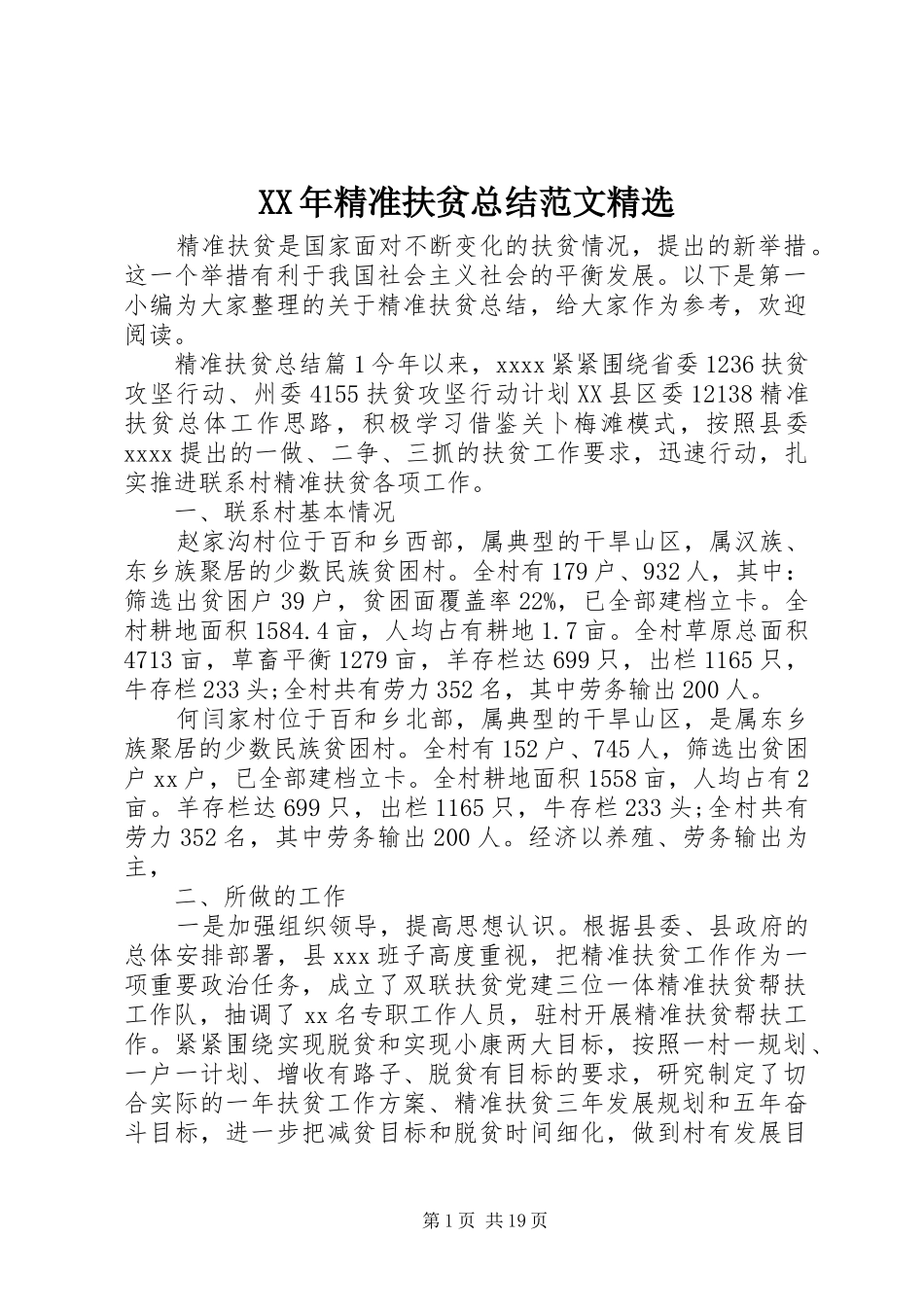 XX年精准扶贫总结范文精选 _第1页