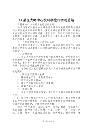 XX县区大峪中心校研学旅行活动总结 