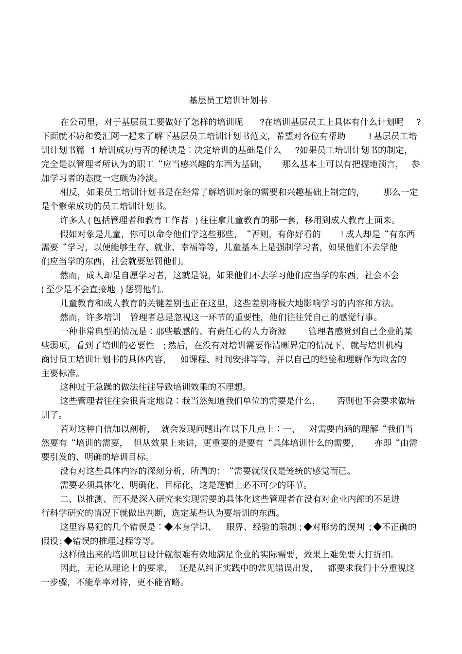 基层员工培训计划书_第1页