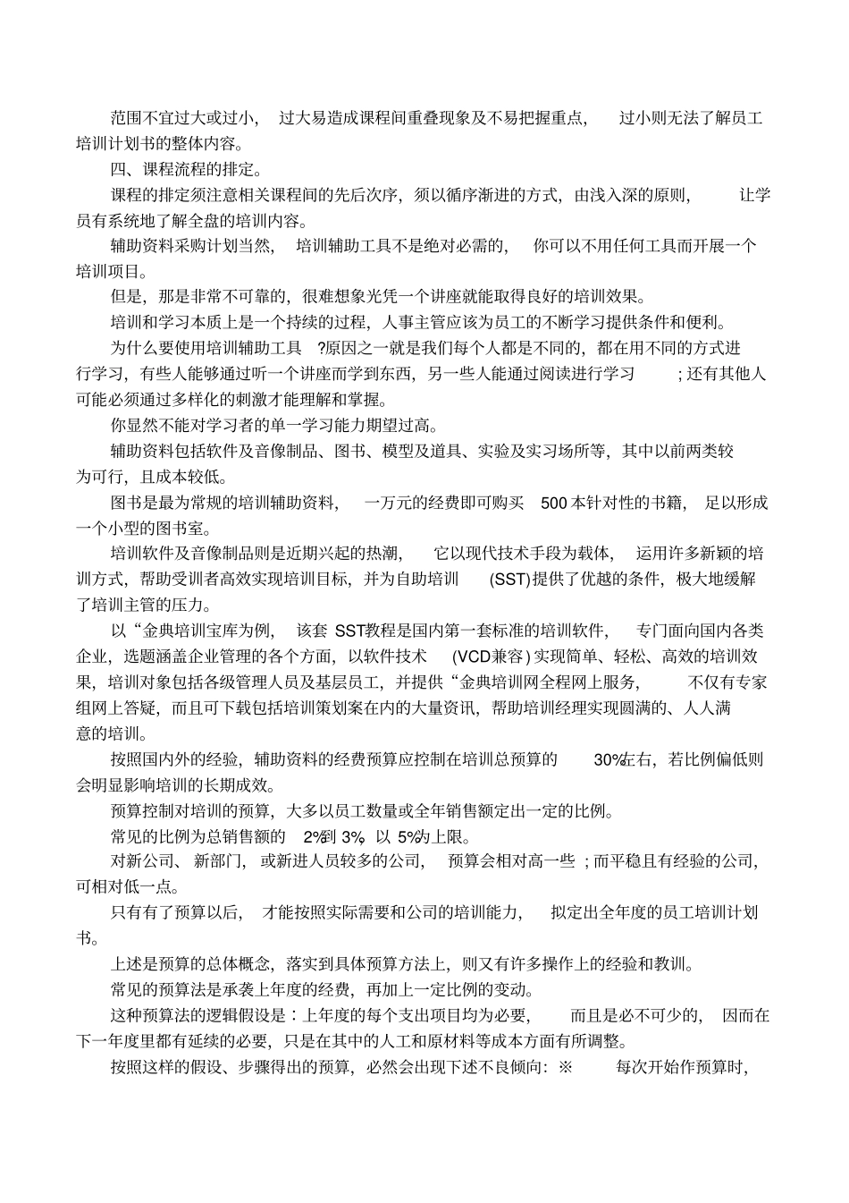 基层员工培训计划书_第3页