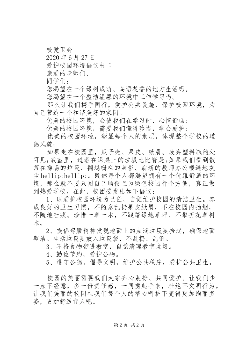 爱护校园环境倡议书2篇_第2页