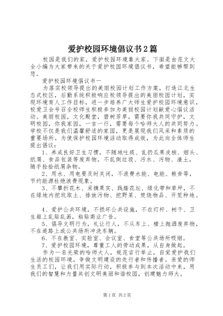 爱护校园环境倡议书2篇