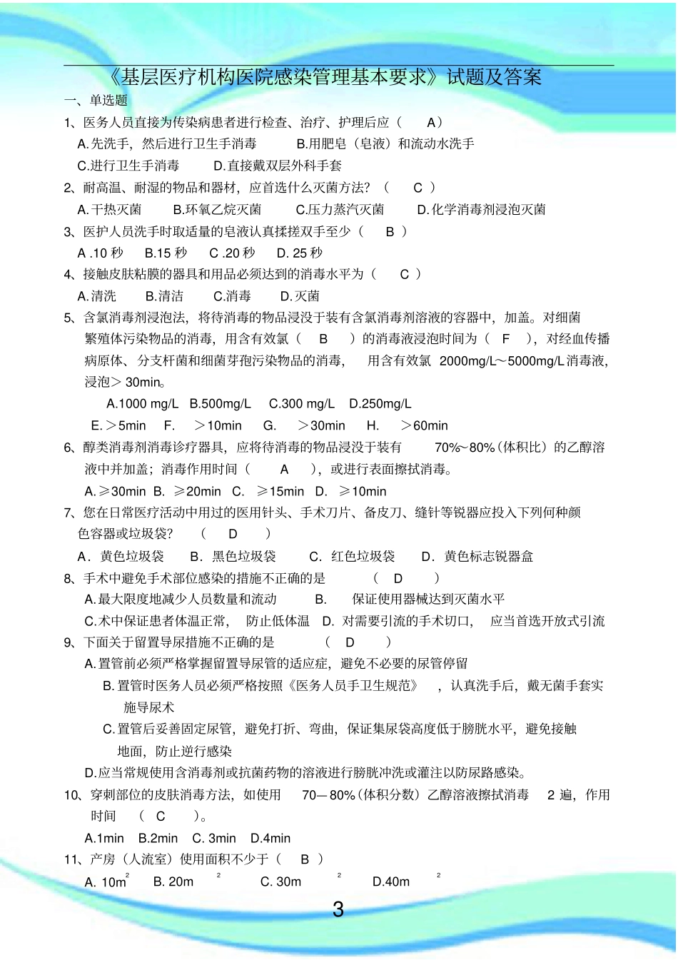 基层医疗机构医院感染管理基本要求试题及标准答案_第3页