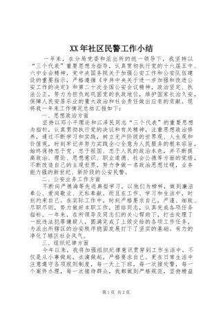 XX年社区民警工作小结 