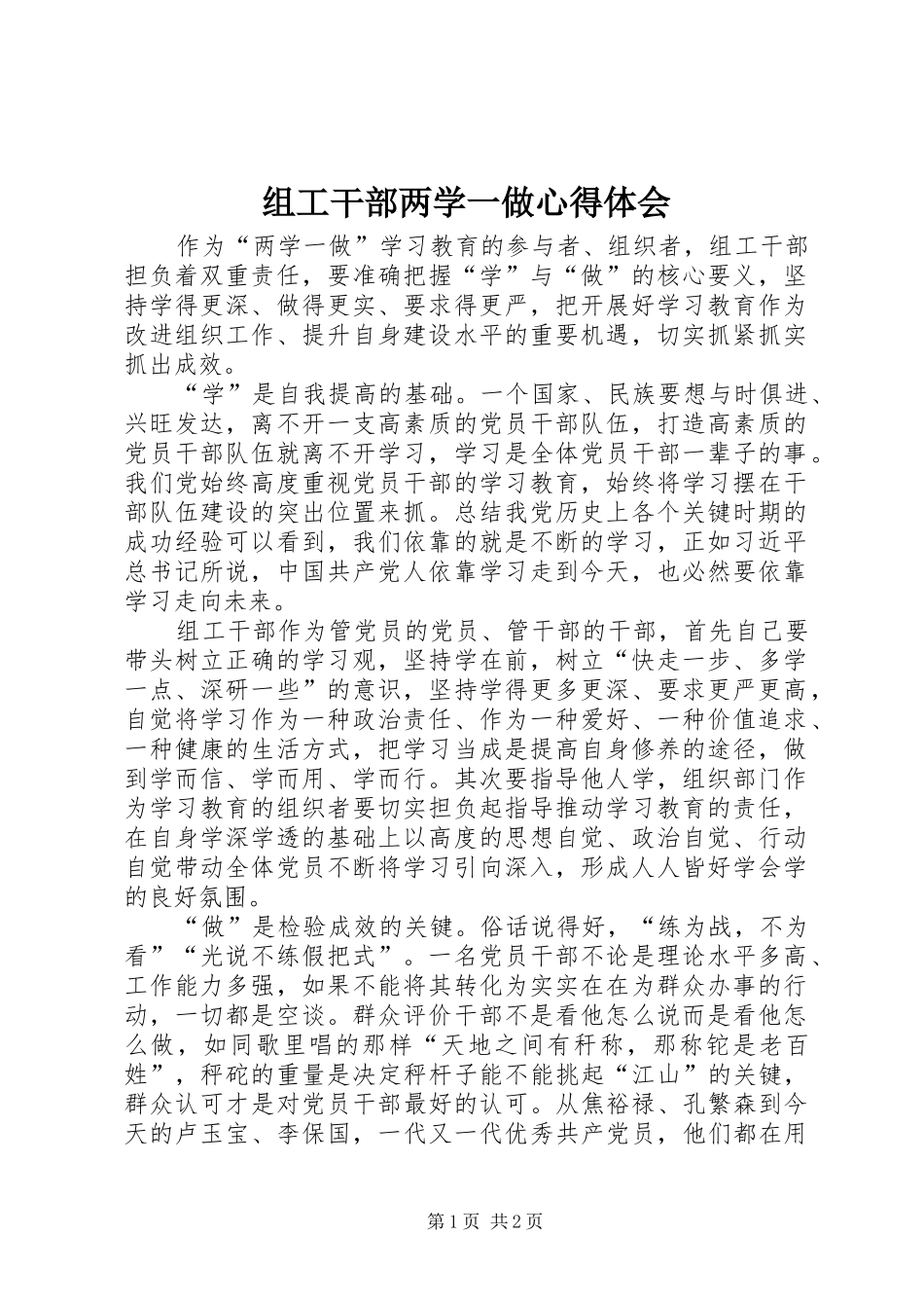 组工干部两学一做体会心得_第1页